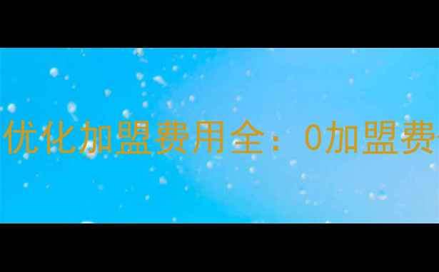图片 晋宁地区网站优化加盟费用全：0加盟费+高回报模式1
