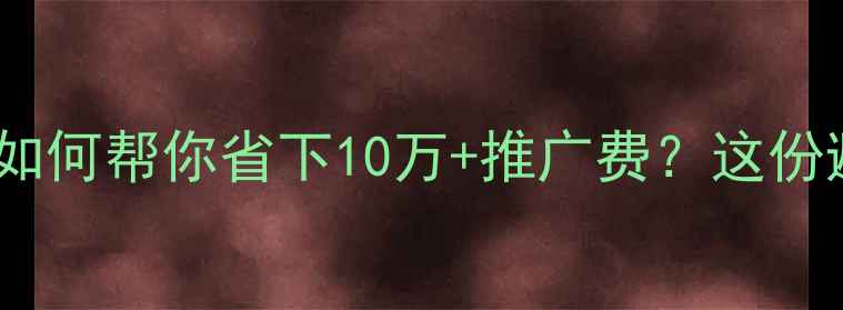 图片 晋江网站制作公司如何帮你省下10万+推广费？这份避坑指南请收好！1