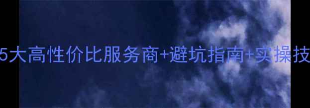 图片 普陀网站优化最新推荐5大高性价比服务商+避坑指南+实操技巧（附免费诊断通道）