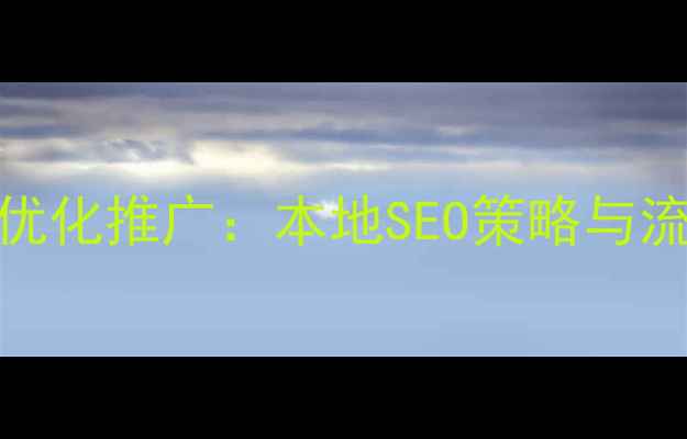图片 景县网站优化推广：本地SEO策略与流量转化全