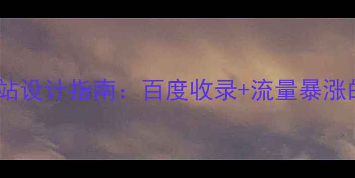 图片 智能手机微网站设计指南：百度收录+流量暴涨的5大核心技巧