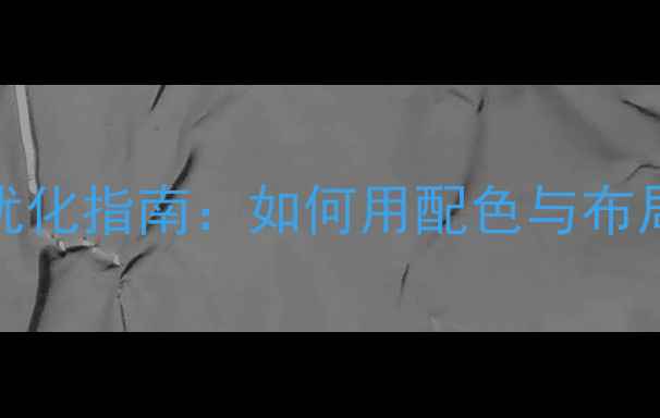 图片 暗黑风网页设计SEO优化指南：如何用配色与布局提升百度搜索排名1