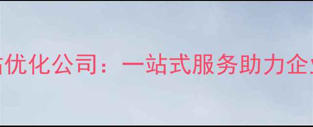 图片 曲周县专业网站优化公司：一站式服务助力企业本地排名跃升