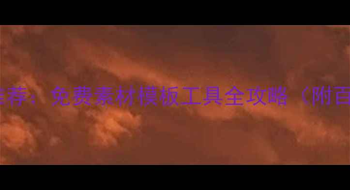 图片 最全设计网站推荐：免费素材模板工具全攻略（附百度收录排名）1