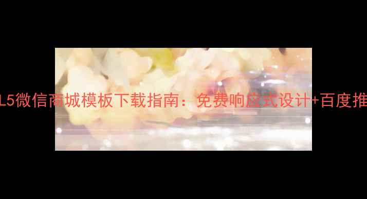 图片 最新HTML5微信商城模板下载指南：免费响应式设计+百度推荐模板1