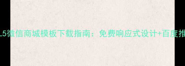 图片 最新HTML5微信商城模板下载指南：免费响应式设计+百度推荐模板2