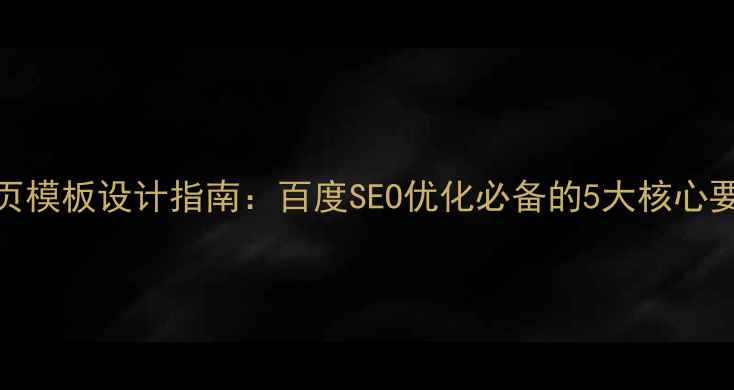 图片 最新JS特效网页模板设计指南：百度SEO优化必备的5大核心要素与实战案例