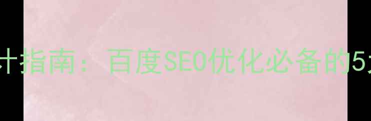 图片 最新JS特效网页模板设计指南：百度SEO优化必备的5大核心要素与实战案例2