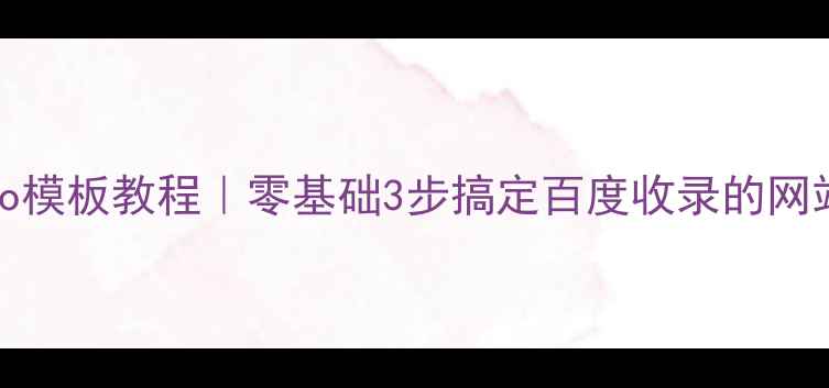 图片 最新Magento模板教程｜零基础3步搞定百度收录的网站优化指南2