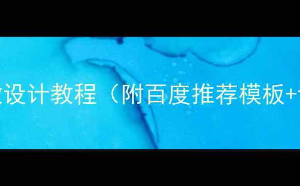 图片 最新PS会徽设计教程（附百度推荐模板+设计技巧）