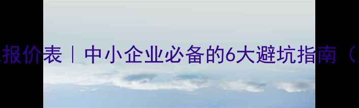 图片 最新SEO优化报价表｜中小企业必备的6大避坑指南（广州深圳）2