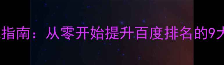图片 最新SEO网站优化实战指南：从零开始提升百度排名的9大核心步骤（附案例）