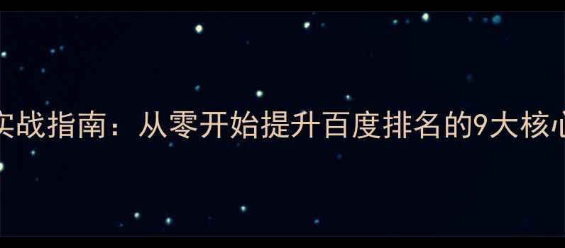 图片 最新SEO网站优化实战指南：从零开始提升百度排名的9大核心步骤（附案例）2