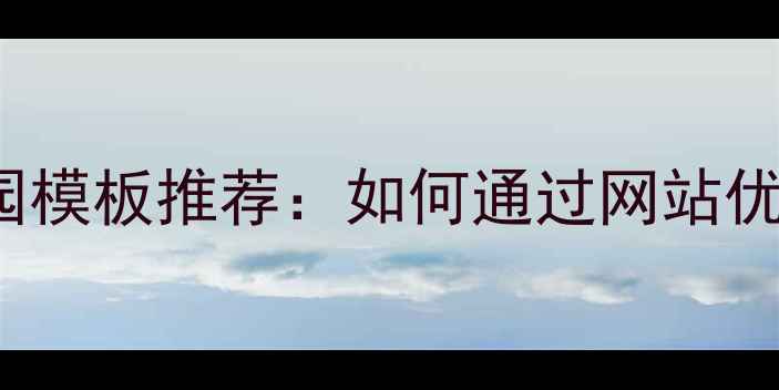 图片 最新WordPress校园模板推荐：如何通过网站优化提升百度收录量