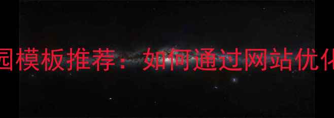 图片 最新WordPress校园模板推荐：如何通过网站优化提升百度收录量1