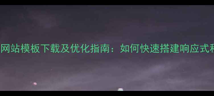 图片 最新phpcms移动网站模板下载及优化指南：如何快速搭建响应式移动站提升流量2