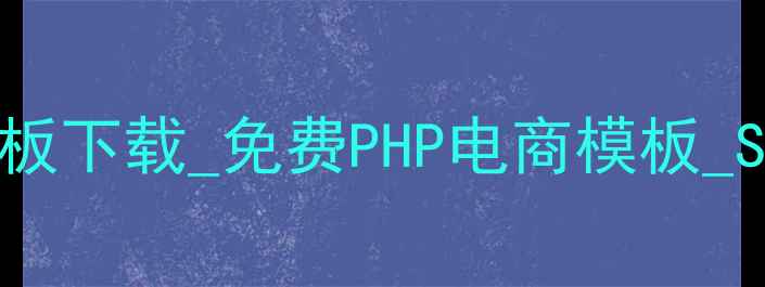 图片 最新企业级产品展示网站模板下载_免费PHP电商模板_SEO优化必备工具_模板之家1