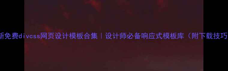 图片 最新免费divcss网页设计模板合集｜设计师必备响应式模板库（附下载技巧）1