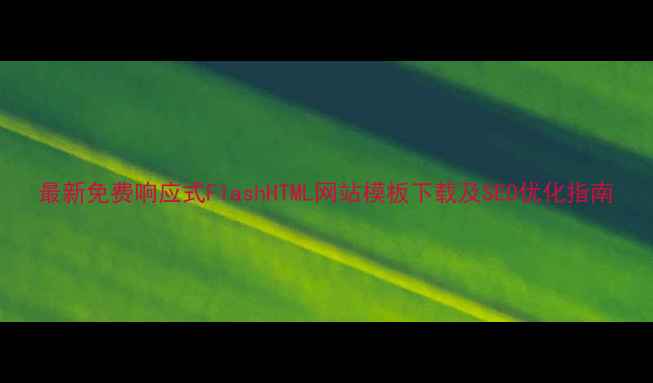 图片 最新免费响应式FlashHTML网站模板下载及SEO优化指南