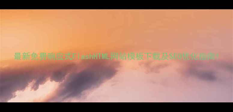 图片 最新免费响应式FlashHTML网站模板下载及SEO优化指南1