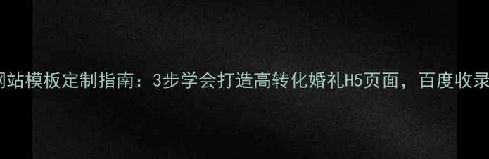 图片 最新免费婚礼网站模板定制指南：3步学会打造高转化婚礼H5页面，百度收录秘籍大公开！2
