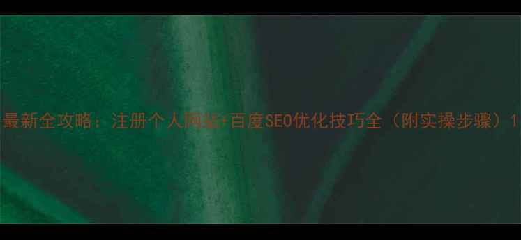 图片 最新全攻略：注册个人网站+百度SEO优化技巧全（附实操步骤）1