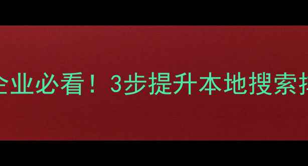 图片 最新全攻略｜江门企业必看！3步提升本地搜索排名的网站优化教程