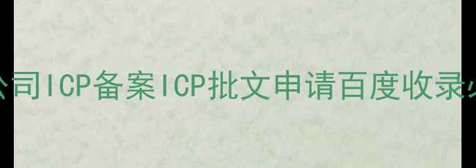 图片 最新全流程+避坑指南网络公司ICP备案ICP批文申请百度收录必看！手把手教你0失败备案