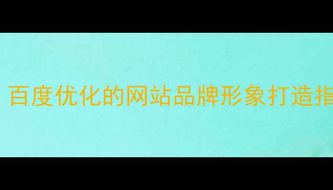 图片 最新动物主题字母设计：百度优化的网站品牌形象打造指南（含案例+工具推荐）