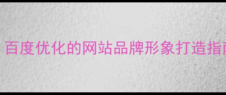 图片 最新动物主题字母设计：百度优化的网站品牌形象打造指南（含案例+工具推荐）2