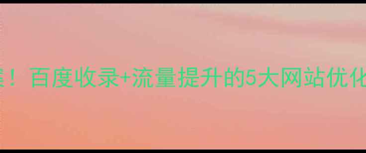 图片 最新动画设计方案！百度收录+流量提升的5大网站优化技巧（附案例）2