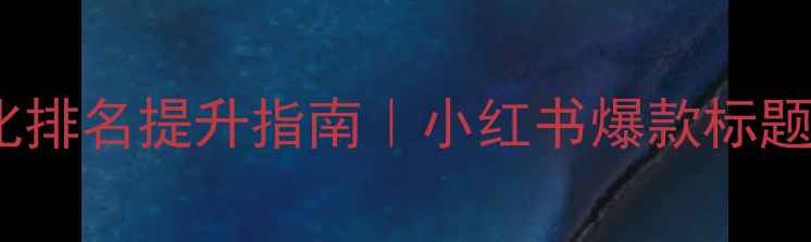 图片 最新励志网站SEO优化排名提升指南｜小红书爆款标题模板+百度收录技巧1
