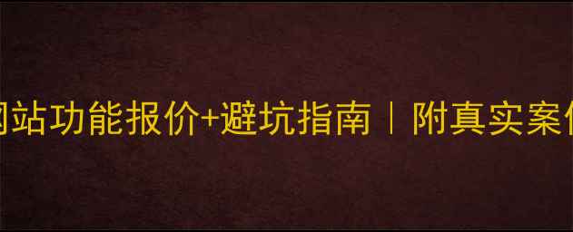 图片 最新商城网站功能报价+避坑指南｜附真实案例成本拆解