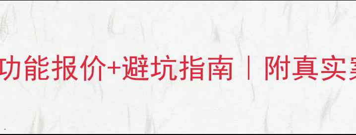 图片 最新商城网站功能报价+避坑指南｜附真实案例成本拆解2