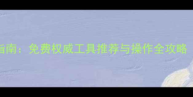 图片 最新域名注册查询指南：免费权威工具推荐与操作全攻略（附注册避坑技巧）