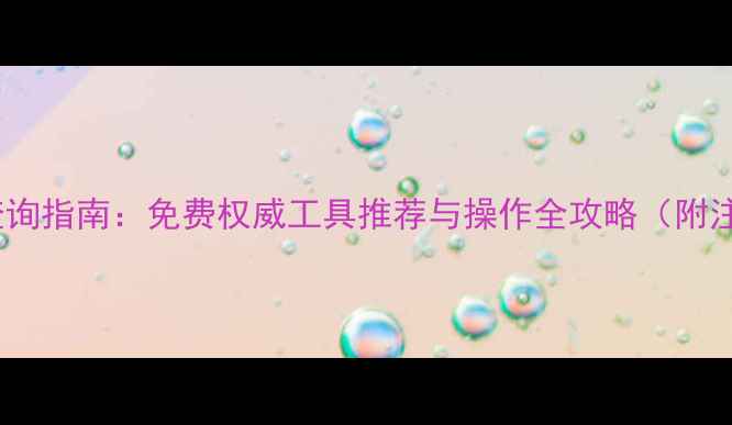 图片 最新域名注册查询指南：免费权威工具推荐与操作全攻略（附注册避坑技巧）1