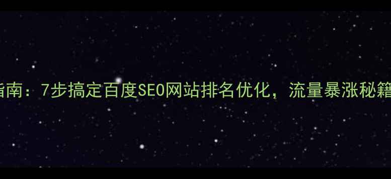 图片 最新实操指南：7步搞定百度SEO网站排名优化，流量暴涨秘籍大公开！1