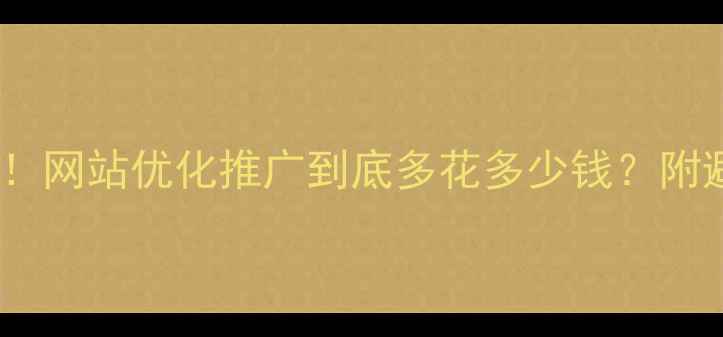 图片 最新成本！网站优化推广到底多花多少钱？附避坑指南2