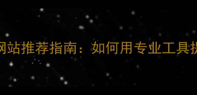 图片 最新户型优化网站推荐指南：如何用专业工具提升空间利用率