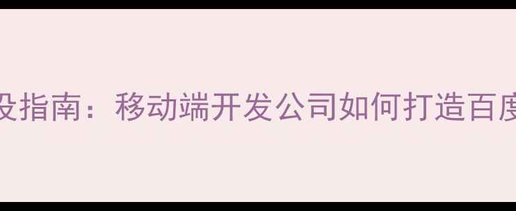 图片 最新手机H5案例网站建设指南：移动端开发公司如何打造百度SEO优化的H5展示平台1