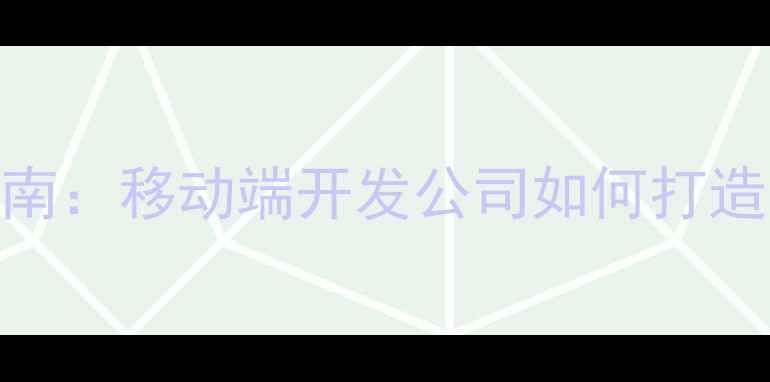 图片 最新手机H5案例网站建设指南：移动端开发公司如何打造百度SEO优化的H5展示平台2