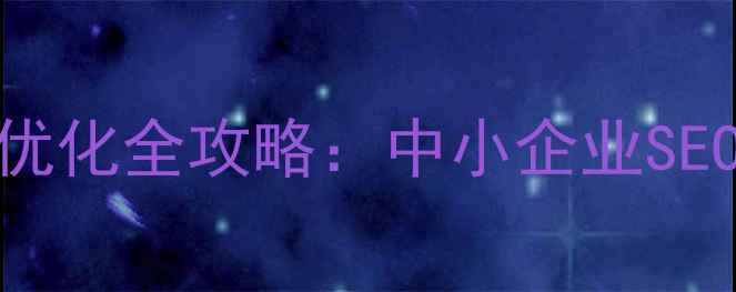 图片 最新报价网站关键词推广优化全攻略：中小企业SEO优化成本与效果提升指南