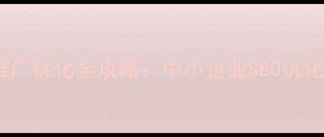 图片 最新报价网站关键词推广优化全攻略：中小企业SEO优化成本与效果提升指南2