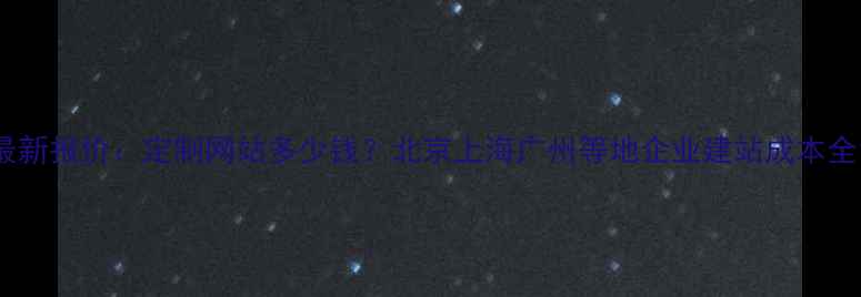 图片 最新报价：定制网站多少钱？北京上海广州等地企业建站成本全1