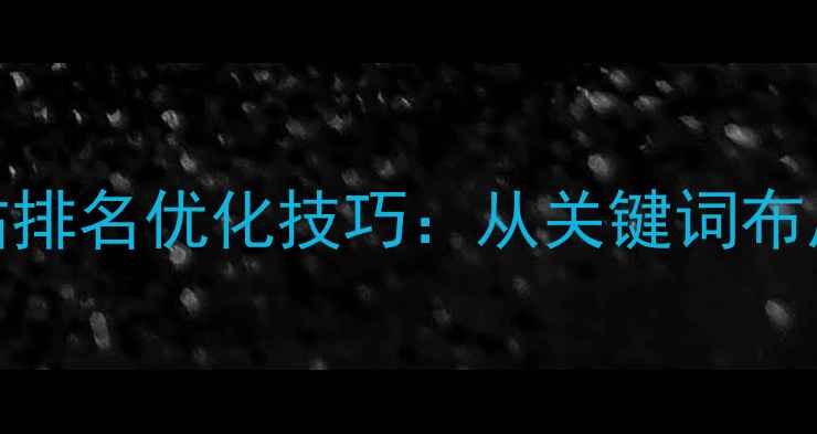 图片 最新指南百度算法适配的网站排名优化技巧：从关键词布局到用户体验的12个核心策略