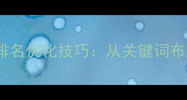 图片 最新指南百度算法适配的网站排名优化技巧：从关键词布局到用户体验的12个核心策略2