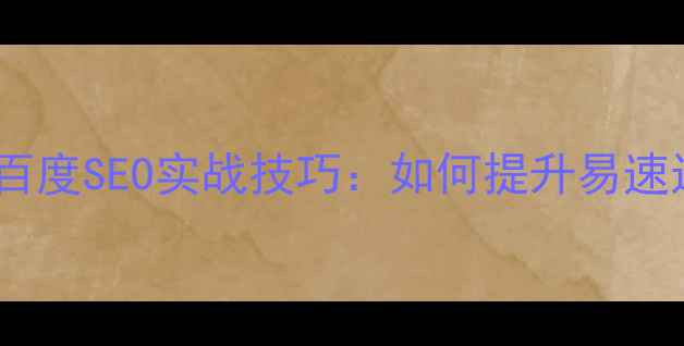 图片 最新指南网站优化与百度SEO实战技巧：如何提升易速达物流平台搜索排名1