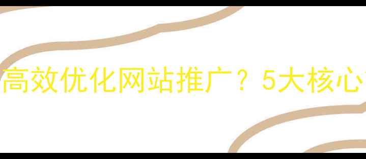 图片 最新指南：如何高效优化网站推广？5大核心策略+实操步骤1