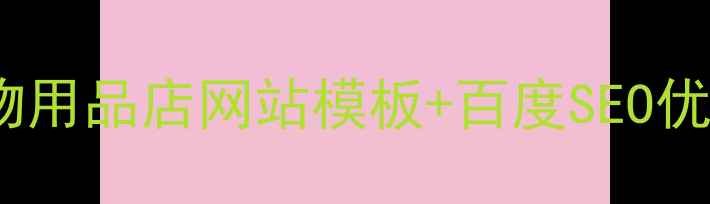 图片 最新推荐：免费中文宠物用品店网站模板+百度SEO优化指南（附实操案例）1