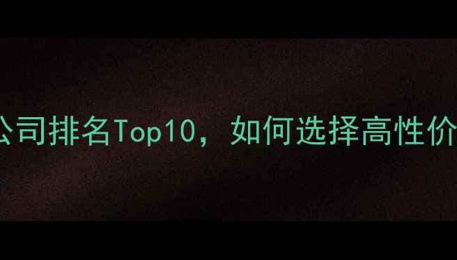 图片 最新模板微信开发公司排名Top10，如何选择高性价比定制开发方案？1
